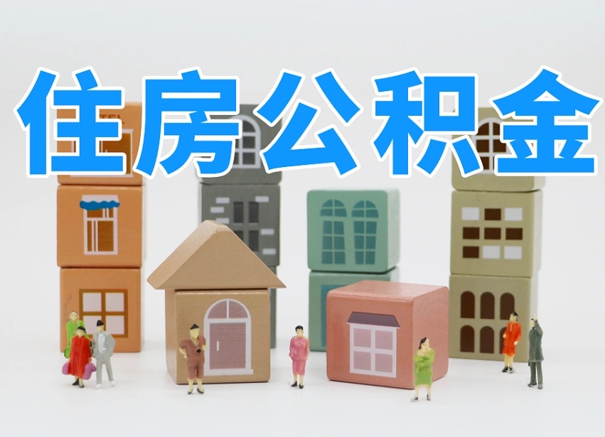 永兴2025重庆公积金提取代办（永兴重庆公积金提取需要什么手续）